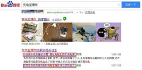 劣质充电宝爆炸事件频有发生 劣质充电宝爆炸事件频有发生