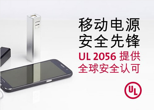 UL2054移动电源安全标准