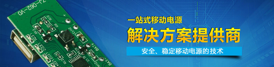 一站式移动电源解决方案供应商