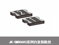 JK-SMD0603系列自复保险丝