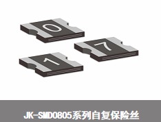 JK-SMD0805系列自复保险丝