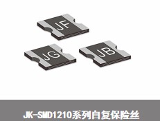 JK-SMD1210系列自复保险丝