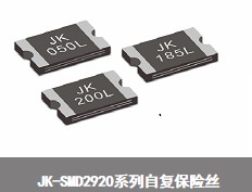 JK-SMD2920系列自复保险丝